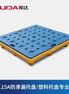 库达115115A防渗漏托盘危废防泄漏卡板防漏油塑料化学品液体托盘