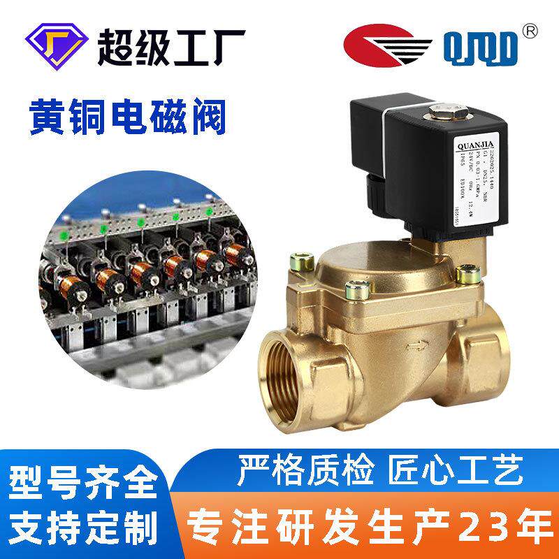 DN25内螺纹连接1寸电磁阀QUNJI蒸汽机热水用黄铜电磁阀