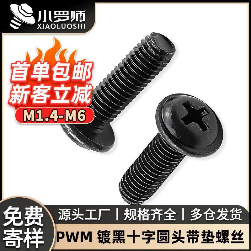 PWM十字圆头带垫黑色螺丝盘头带垫片机螺丝介子机螺钉M3/M4/M5/M6,五金/工具,螺钉,淘宝优惠券,粉丝福利购,淘宝优惠卷