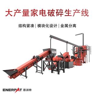 恩派特大产量家电破碎生产线 时产5吨电子废料破碎处理设备