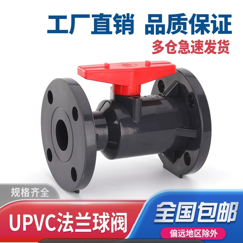 UPVC法兰球阀国标塑料UPVC管工业化工给水管开关阀门耐高温90 110