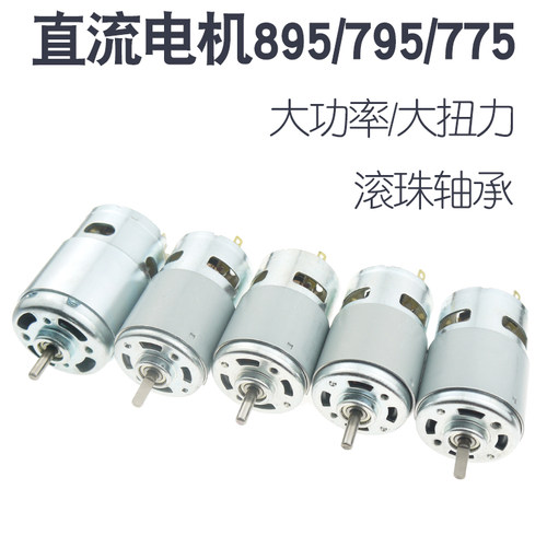 779滚珠轴承电机大功率大扭力V直流马达切割机割草