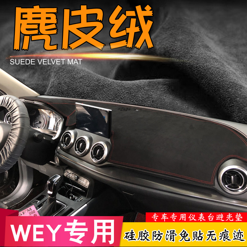 威牌WeyVv6Vv5SVv7改装仪表板垫P8遮阳麂皮汽车中控防光垫