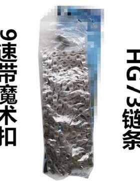 盒装9速链条 HG73山地车链条 9速/27速公路车 带魔术扣自行车链条