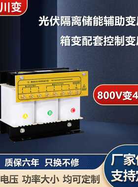 光伏储能辅助变压器800V690V变400V380V隔离变压器600V540V变380V