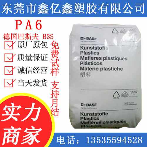 PA6 德国巴斯夫 PA6B3S 透明级 增韧级 耐磨 耐高温 汽车部件 B3S