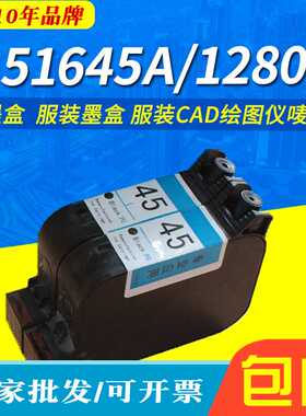 适用HP45墨盒45A CAD服装绘图仪墨水盒HP51645A HP1280 HP1180C