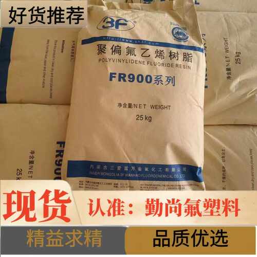 量大价优 国产原料 PVDF 上海三爱富 FR916W 注塑级PVDF FR916