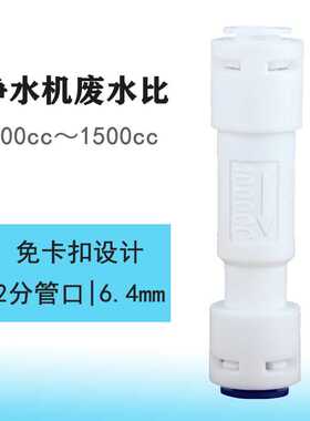 净水器2分快接废水比300cc/600/800/1000/1200/1500阀门节水型