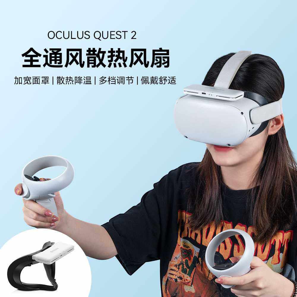 适用Oculus Quest2面罩空气循环散热风扇遮光面罩VR配件Hibloks