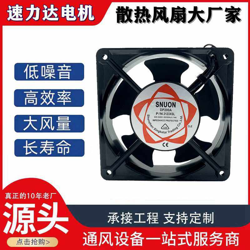 SNUON 12038 220V DP200A 2123XSL 12CM 机柜焊锡排烟散热风扇
