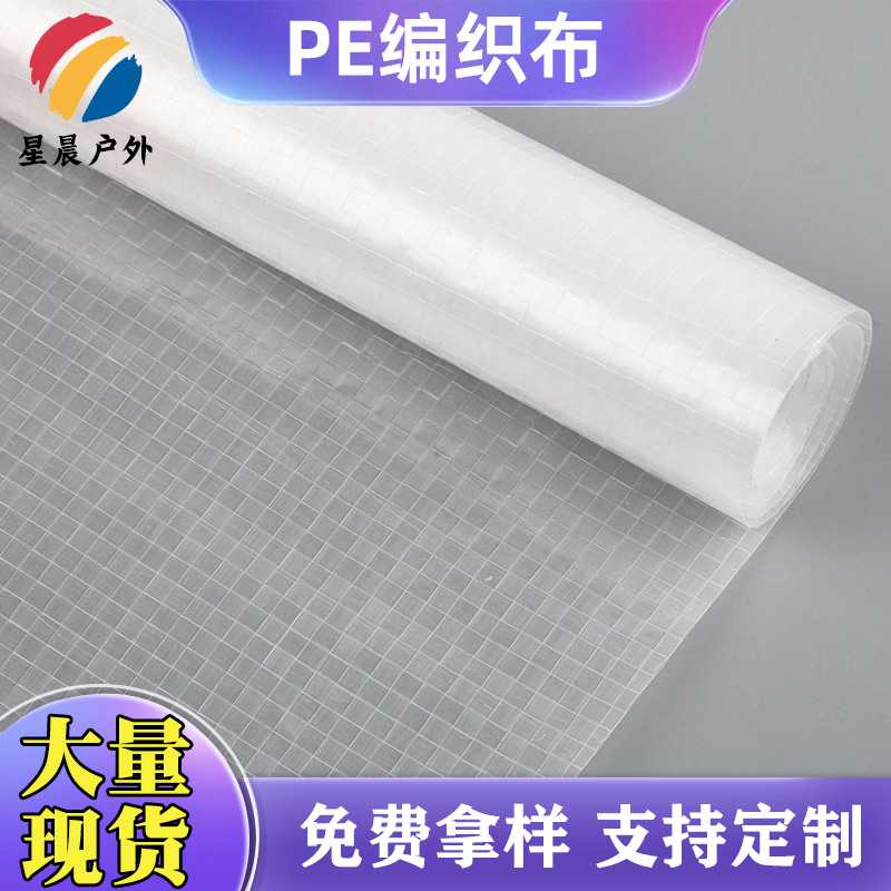 现货 箱包购物袋车篷贴合料 透明PE编织布 防潮抗撕裂淋膜布料