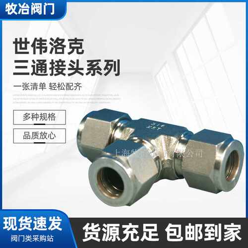 美国swagelok316不锈钢双卡套三通接头 世伟洛克SS-810-3