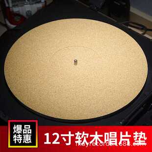 12寸软木垫 唱片垫 留声机转盘黑胶垫 唱盘减震垫