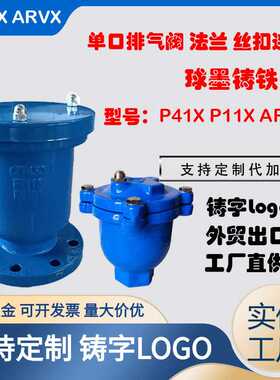 内螺纹丝口排气阀ARVXP11X法兰单口P41X快速QB1微量快速排气