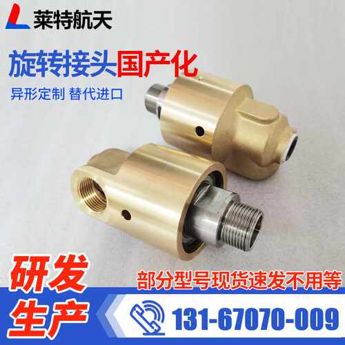 莱特航天替代DEUBLIN冷却水旋转接头黄铜55/57系列杜博林旋转接头