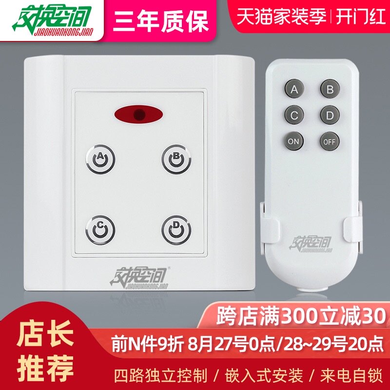 交换空间 6型红面线展厅遥控开手外板 V四路灯具带关动