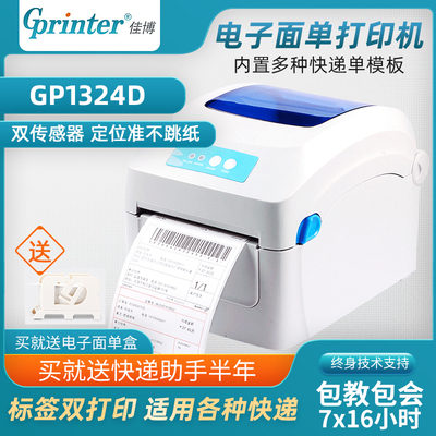 佳博GP1324D电子面单打印机e邮宝快递热敏不干胶条码标签机