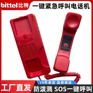 比特提机一键拨号酒店浴室电话机电梯壁挂紧急呼叫固话