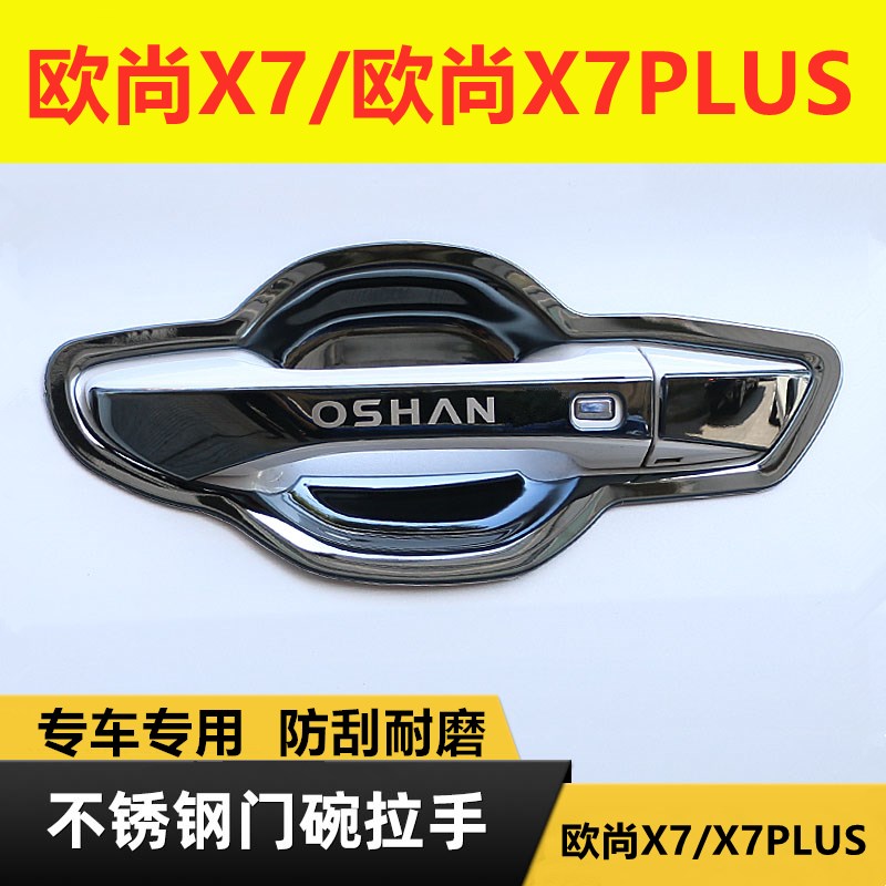 款长安7PUS专用改装饰车门把手保护贴门碗拉手