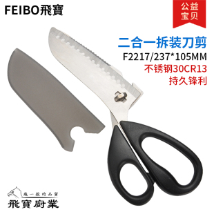 飞宝多用厨房拆装剪刀阳江家用刀剪二合一配大剪刀