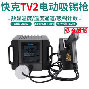 QUICK快克TV2/201X电动吸锡枪智能休眠维修线路板引脚吸锡器