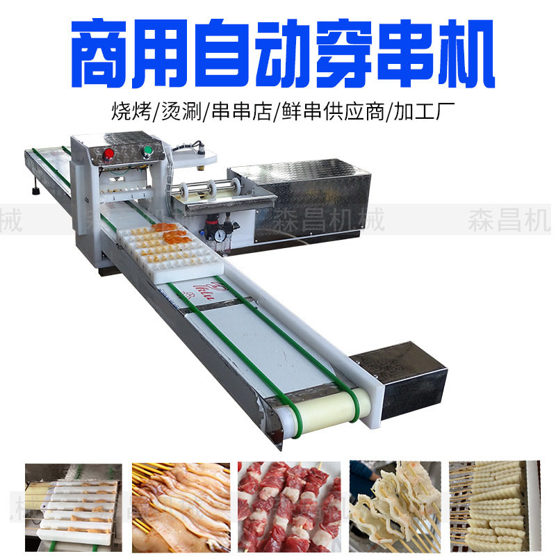 羊肉穿串机 自动穿串机 小投资创业铁签竹签穿肉机全自动穿肉片机