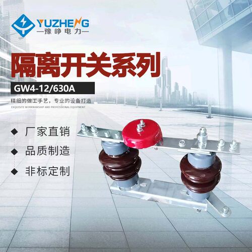 厂家供应GW4-12/630A高压隔离开关 高压隔离刀闸交流开关