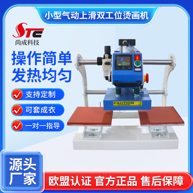 尚成STC-QD05小型上滑式气动双工位烫画机15x15成衣印花热转印机