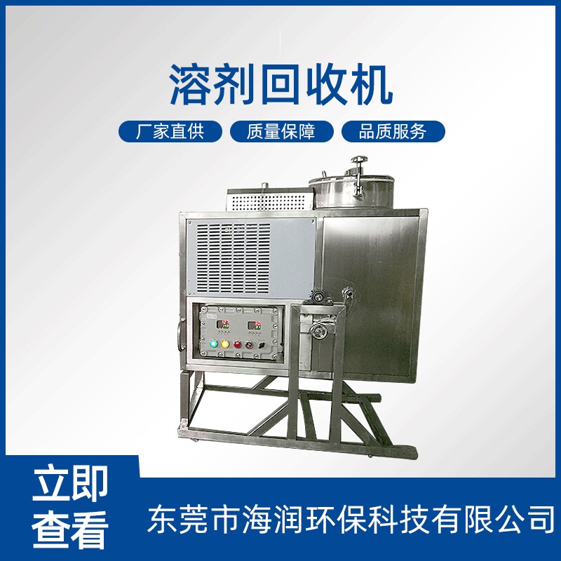 化工用溶剂回收机 大型溶剂丙酮三氯甲烷回收设备回收机东莞 - 实物图
