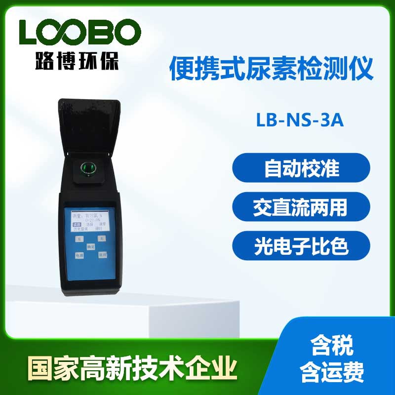便携式尿素检测仪微电脑光电子比色检测原理尿素浓度分析仪