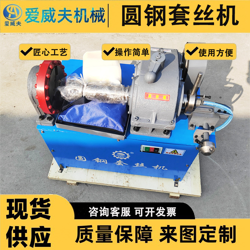 AWF高速圆钢套丝机 爱威夫多功能钢筋套扣机配圆板牙 台式圆钢