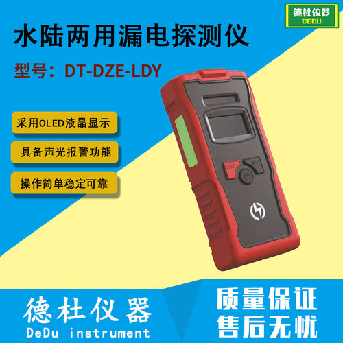 水陆两用漏电探测仪DT-DZE-LDY便携手持漏电探测器救援漏电检测仪
