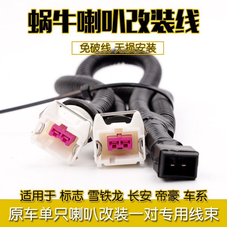 原一对一拖二喇叭专用改装单只汽车喇叭线束线专用车改装