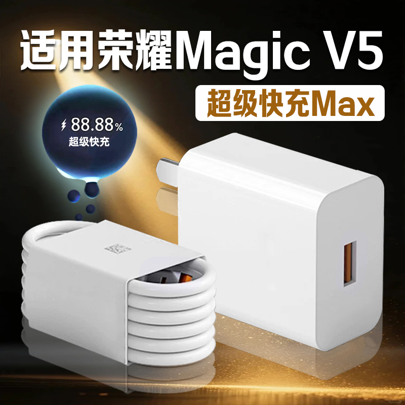 适用荣耀MagicV5充电器超级快充