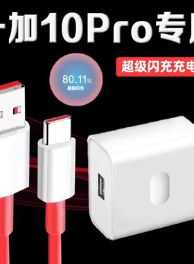 适用一加10Pro充电器超级闪充1+10pro充电插头快充一加10pro5G手机充电器一加10pro数据线2米