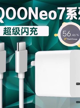 适用vivoiQOONeo7充电器超级闪充iqooneo7充电头快充iqooneo7竞速版手机充电器iqoo7se充电器2米线