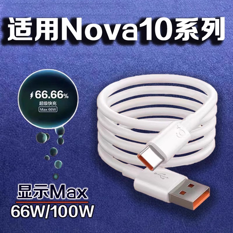 适用华为Nova10超级快充数据线