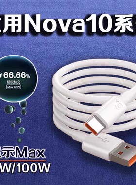 适用华为Nova10数据线66W瓦超级快充华为nova10pro手机充电线快充Max100W快充华为nova10充电线2米加长闪充线