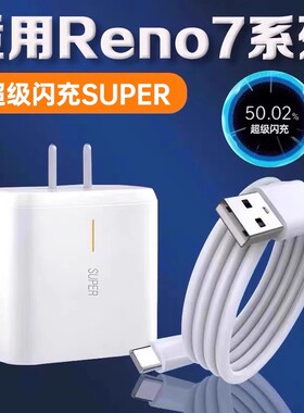 袭缘充电器适用OPPOReno7超级闪充适用reno7pro手机充电器闪充适用reno7se充电插头加长2米套装线