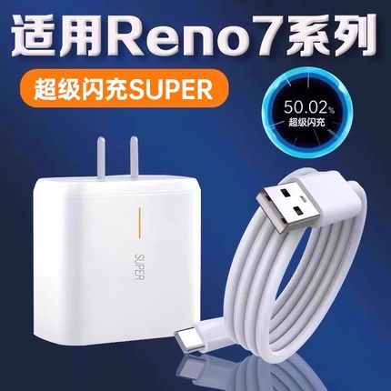 袭缘充电器适用OPPOReno7超级闪充适用reno7pro手机充电器闪充适用reno7se充电插头加长2米套装线