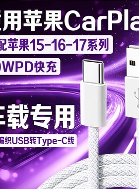 适用苹果15车载数据线30WPD快充苹果15pro/16Promax/17充电线编织USB转typec手机iPad车充线CarPlay加长2米线