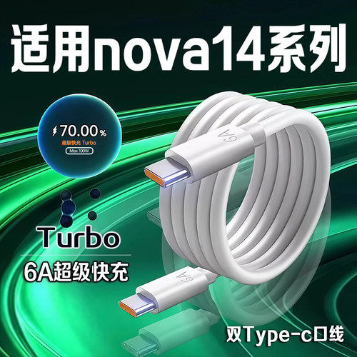 适用华为nova14数据线100W快充