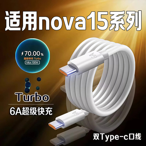 适用华为Nova15数据线100W快充