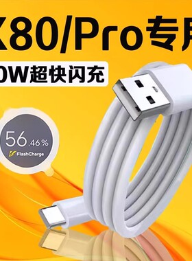 适用VIVOX80数据线80W瓦超级闪充vivox80pro充电线8A快充vivox80pro手机数据线vivox80充电线套装加长2米线