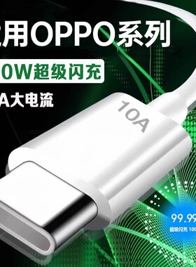 适用OPPO100W超级闪充适用Reno8/9/10/11/12/findx5/6/7充电线10A快充适用K10/11/12闪充线