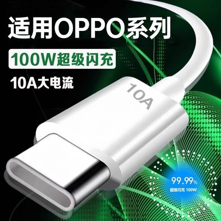 适用OPPO100W超级闪充适用Reno8/9/10/11/12/findx5/6/7充电线10A快充适用K10/11/12闪充线