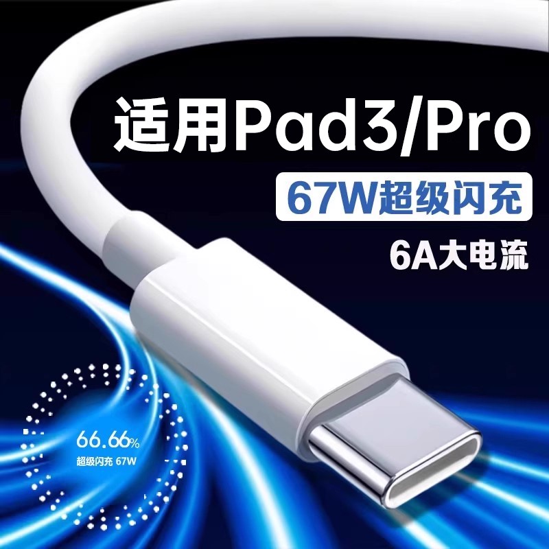 适用Pad367W超级闪充数据线