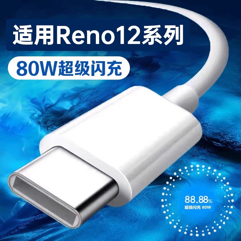 数据线适用Reno1280W闪充