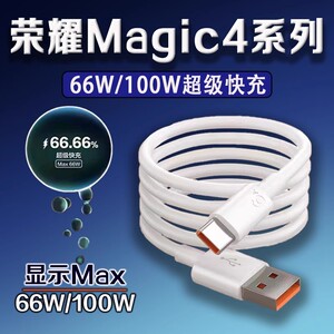 适用荣耀Magic4数据线66W超级快充荣耀magic4至臻版手机充电线原装HONOR荣耀magic4pro数据线100W快充6A加长